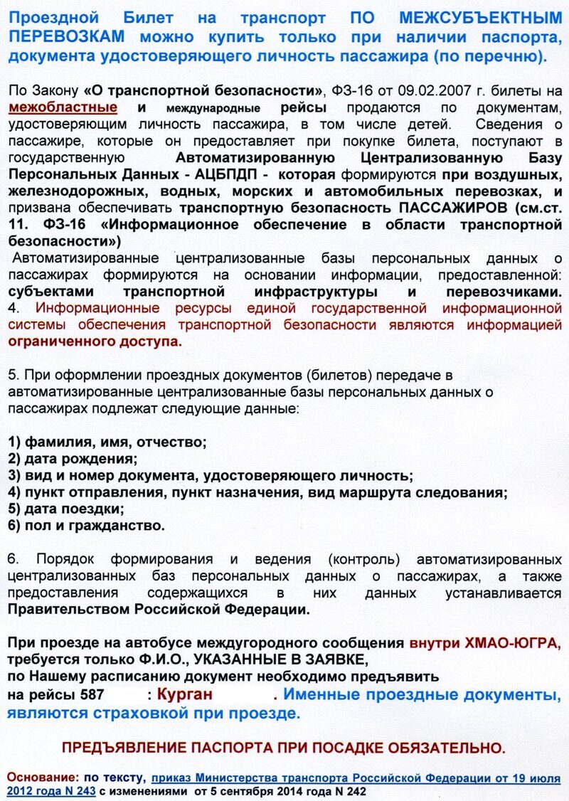 Документы для приобретения билета и проезда